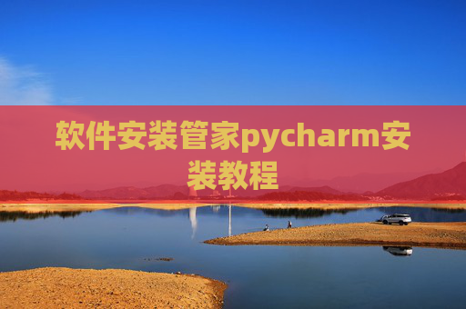 软件安装管家pycharm安装教程