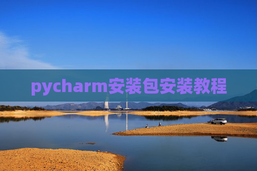pycharm安装包安装教程 pycharm安装包安装教程