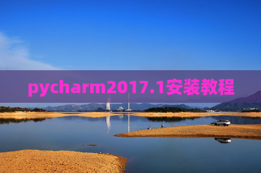pycharm2017.1安装教程 pycharm2017.1安装教程