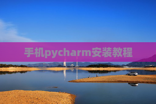 手机pycharm安装教程 手机pycharm安装教程