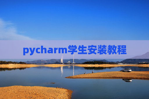pycharm学生安装教程