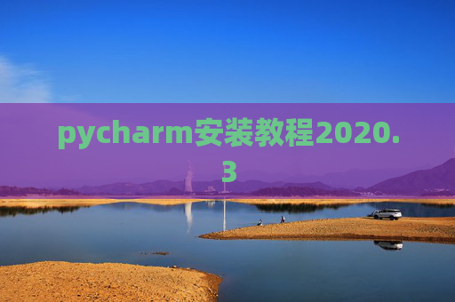 pycharm安装教程2020.3