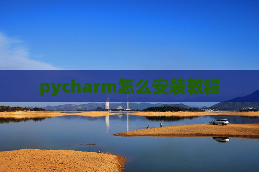 pycharm怎么安装教程