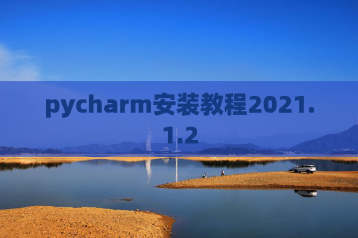 pycharm安装教程2021.1.2